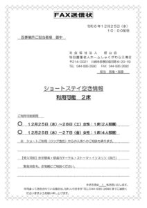 空床情報FAX送信状　2024.12.25のサムネイル